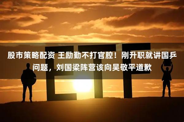 股市策略配资 王励勤不打官腔！刚升职就讲国乒问题，刘国梁阵营该向吴敬平道歉